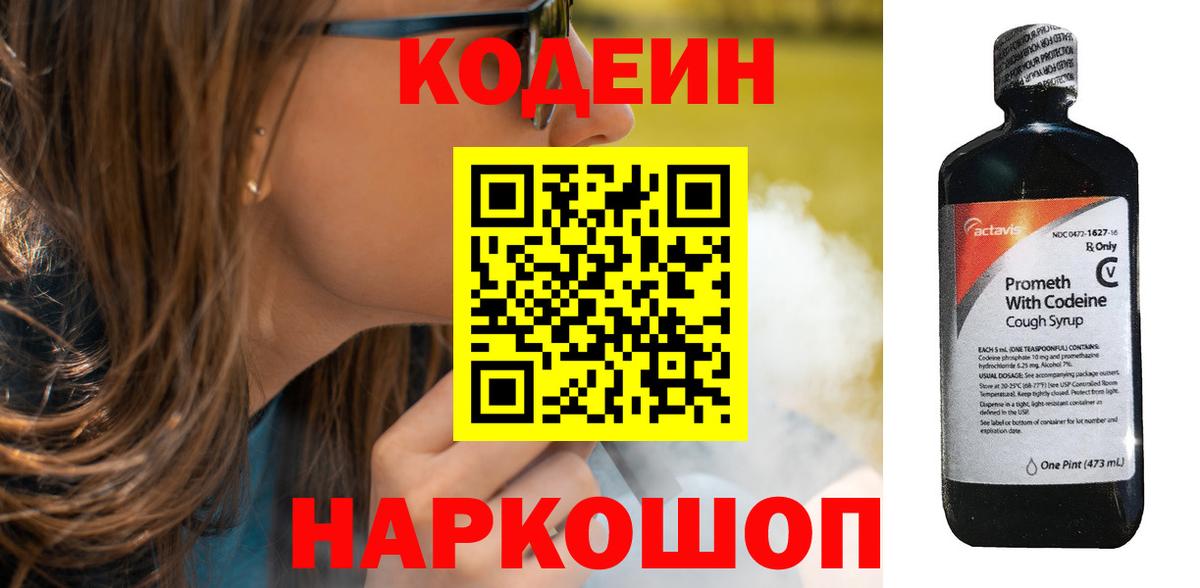 Codein напиток Lean (лин)  Кодеиновый сироп Lean Purple Drank  Вход с VPN  Киров 